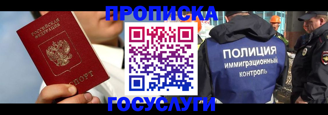 прописка в Ангарске