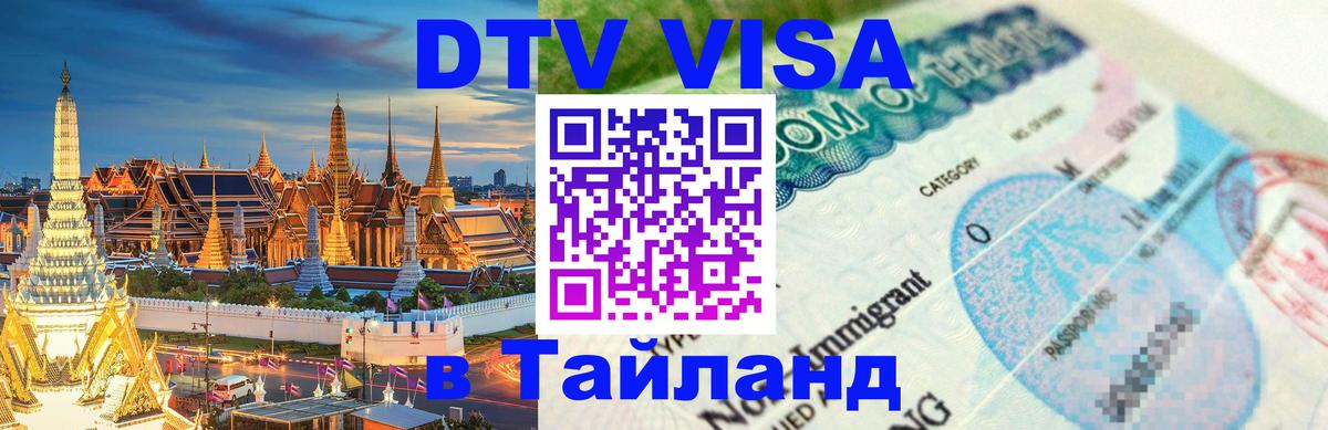 DTV Visa Thailand — прайс и условия, виза без дополнительных документов - Ангарск 