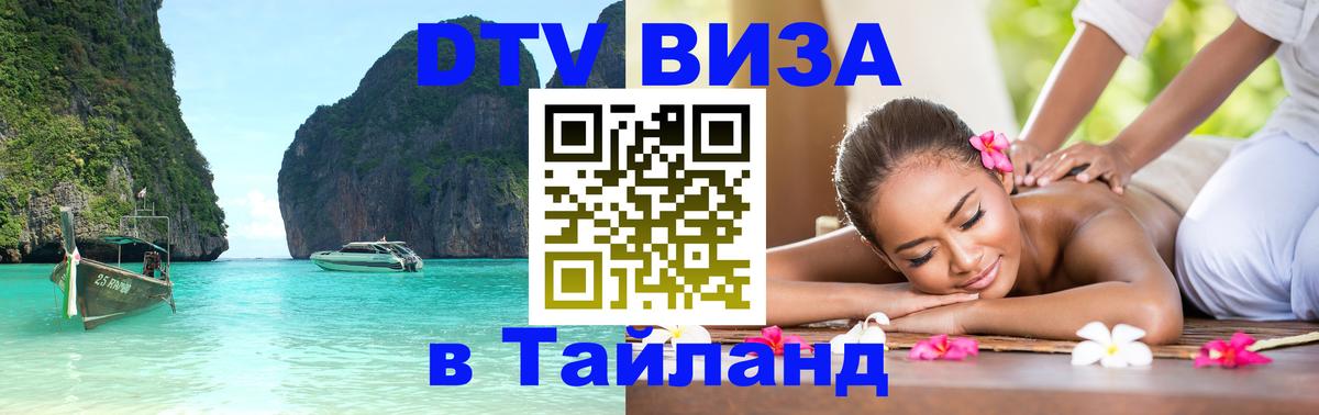 Как сделать DTV визу в Тайланд Ангарск 